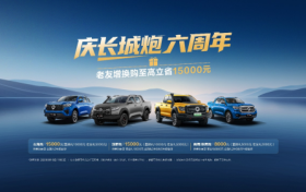 长城炮品牌六周年：75 万销量加冕 引领中国皮卡走向世界