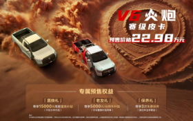 22.98万元！赛级皮卡V6火炮于成都车展正式预售