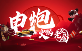 “电炮火锅老友局”成都开宴 长城炮两款新车重磅亮相