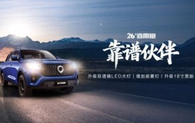 2.4T强劲动力+超强承载 2026款商用炮让你创富路上快人一步