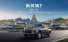 经典焕新 创富进阶 新风骏7硬核上市 起售价8.68万元
