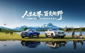 人生无界 百变趣野 长城炮Hi4-T将于北京车展正式开启预售