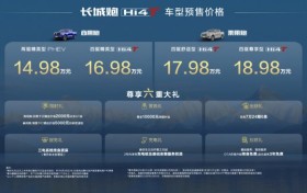 真新能源皮卡来了 14.98万元起 长城炮Hi4-T重磅预售