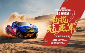 以赛验车证实力 长城炮包揽敦耐赛T2量产组冠亚军 V6火炮将于9月23日上市交付