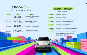 全新QQ3全系高配，同级品价比臻选座驾
